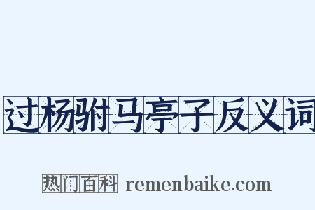 过杨驸马亭子反义词是什么意思的图片